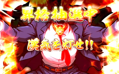 押忍!サラリーマン番長