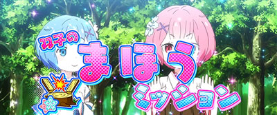 Re:ゼロから始める異世界生活