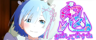 Re:ゼロから始める異世界生活