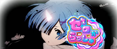 Re:ゼロから始める異世界生活
