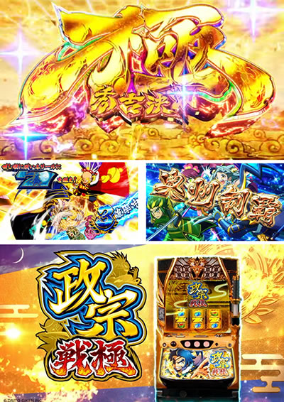 政宗 戦極