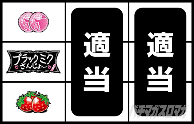 パチスロ ブラックミクちゃん