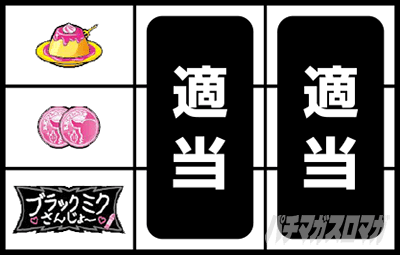 パチスロ ブラックミクちゃん