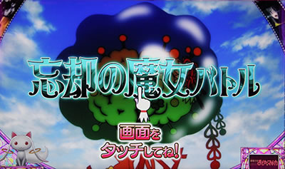 SLOT魔法少女まどか☆マギカA