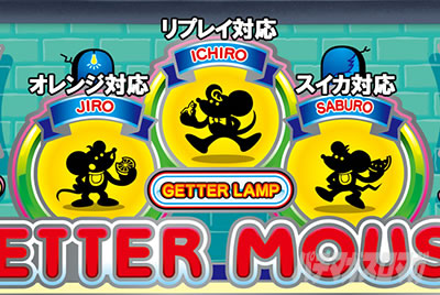 ニューゲッターマウス