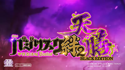 スマスロバジリスク絆2天膳BLACK