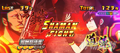 スマスロ シャーマンキング