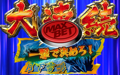 パチスロ モンスターハンター 月下雷鳴