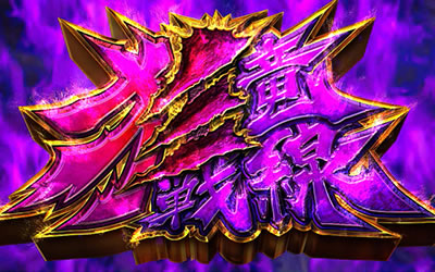 パチスロ モンスターハンター狂竜戦線