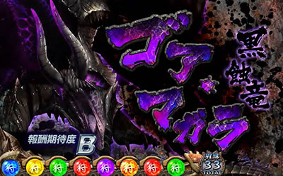 パチスロ モンスターハンター狂竜戦線