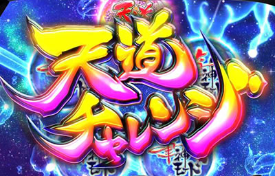 大神〜回胴編〜