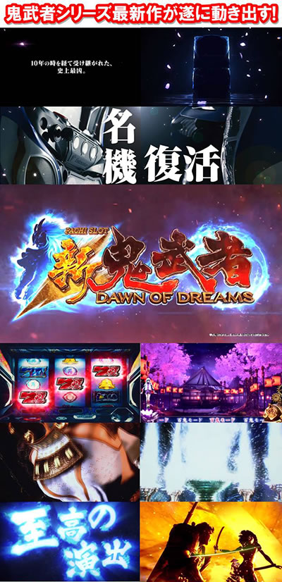 新鬼武者〜DAWN OF DREAMS〜