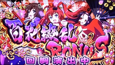 パチスロ 百花繚乱 サムライガールズ