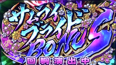 パチスロ 百花繚乱 サムライガールズ