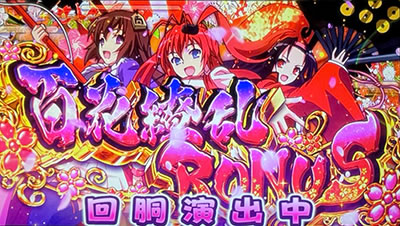 パチスロ 百花繚乱 サムライガールズ