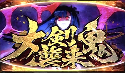 パチスロ 百花繚乱 サムライガールズ