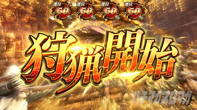 パチスロ モンスターハンター:ワールドTM 黄金狩猟