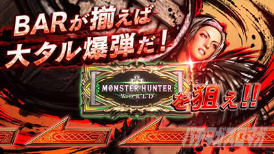 パチスロ モンスターハンター:ワールドTM 黄金狩猟
