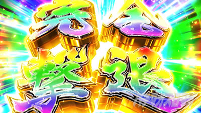パチスロ モンスターハンターワールド:アイスボーンTM