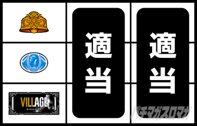 スマスロ バイオハザード ヴィレッジ