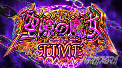 スマスロ ストライク・ザ・ブラッド