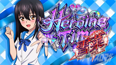 スマスロ ストライク・ザ・ブラッド