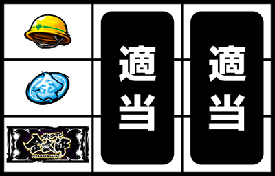 パチスロサラリーマン金太郎〜MAX〜