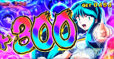 パチスロうる星やつら|ゲーム数上乗せ