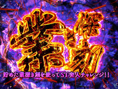 S呪怨-再誕AT-