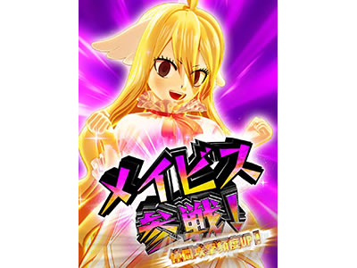 パチスロ FAIRY TAIL2