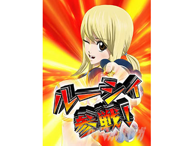 パチスロ FAIRY TAIL2
