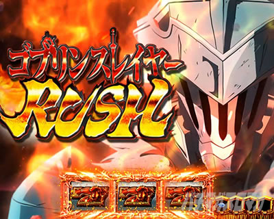 スマスロ ゴブリンスレイヤー
