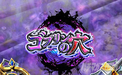 スマスロ ゴブリンスレイヤー