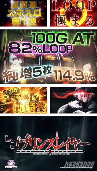 スマスロ ゴブリンスレイヤー PV画像