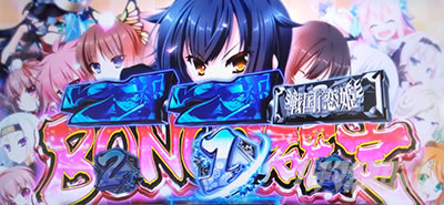 パチスロ戦国恋姫