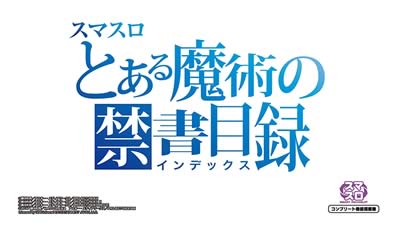 スマスロとある魔術の禁書目録