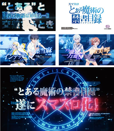 スマスロとある魔術の禁書目録
