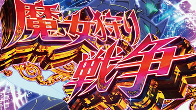 パチスロ対魔導学園35試験小隊