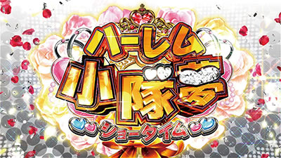 パチスロ対魔導学園35試験小隊