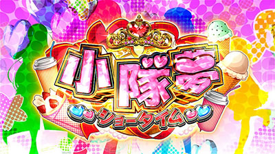 パチスロ対魔導学園35試験小隊