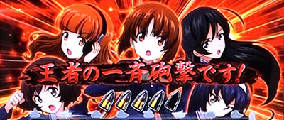 パチスロガールズ&パンツァー 劇場版