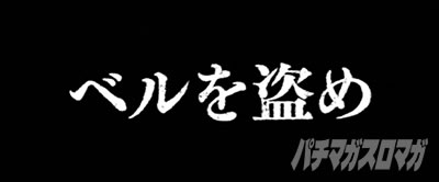 主役は銭形3