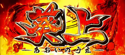S喰霊-零-運命乱