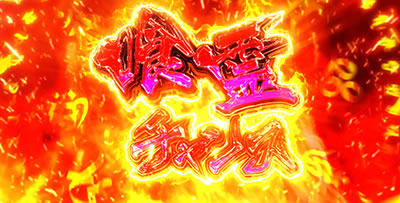 S喰霊-零-運命乱