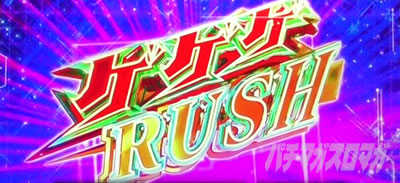 スマスロ ゲゲゲの鬼太郎 覚醒