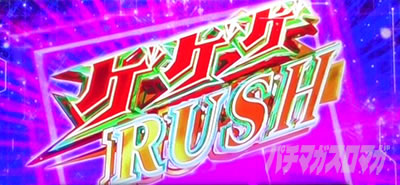 スマスロ ゲゲゲの鬼太郎 覚醒
