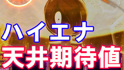 スマスロ ゲゲゲの鬼太郎 覚醒│天井期待値 ハイエナ期待値 狙い目