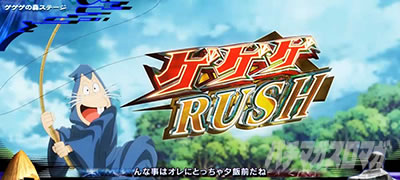 スマスロ ゲゲゲの鬼太郎 覚醒