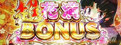 大花満