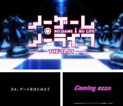 ノーゲーム・ノーライフ THE SLOT